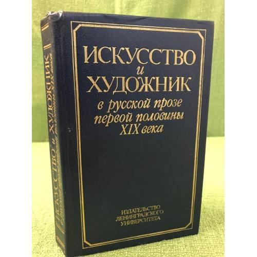 Обложка книги «Искусство и художник в русской прозе первой половины XIX века» — Составитель	Александр Карпов, ISBN 528800319X