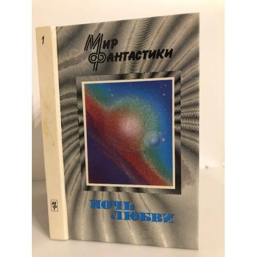 Обложка книги «Ночь любви» — Нет автора, ISBN 5705200021