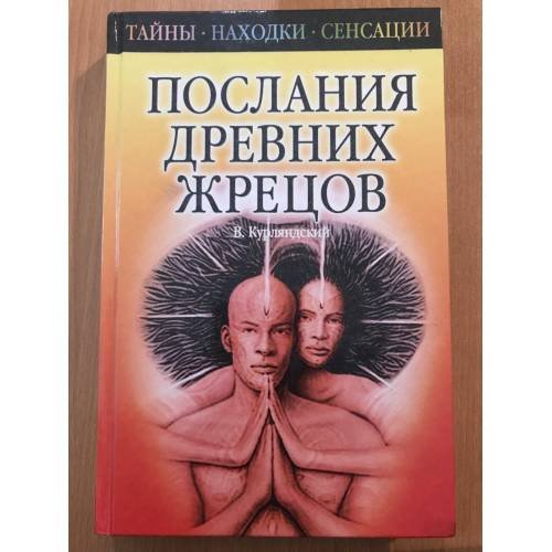 Обложка книги «Послания древних жрецов» — Виктор Курляндский, ISBN 579051670X
