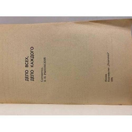 Дополнительное изображение книги «Дело всех, дело каждого»
