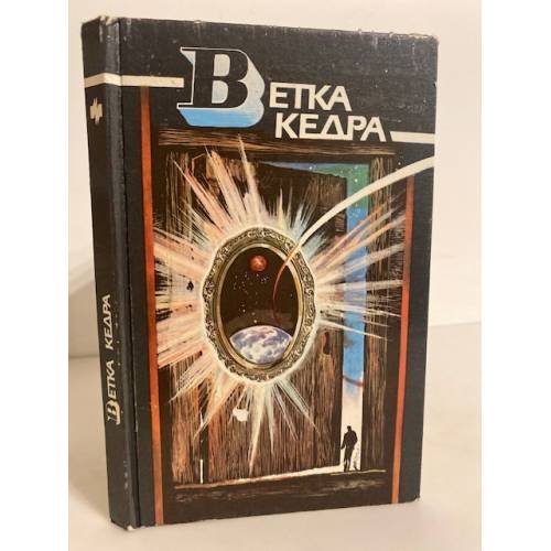 Обложка книги «Ветка кедра» — Составитель Ярушкин Александр Григорьевич, ISBN 5235005090
