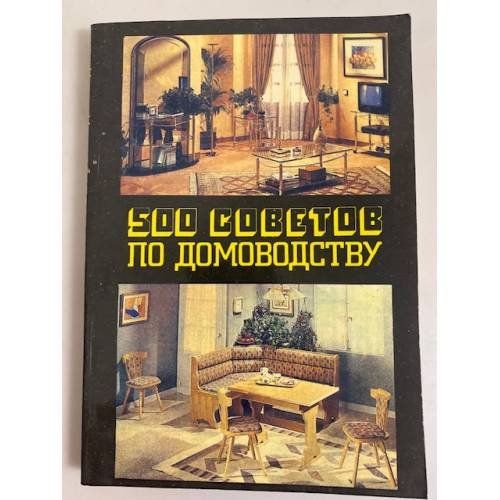 Обложка книги «500 советов по домоводству» — Автор не указан, ISBN 5870760038