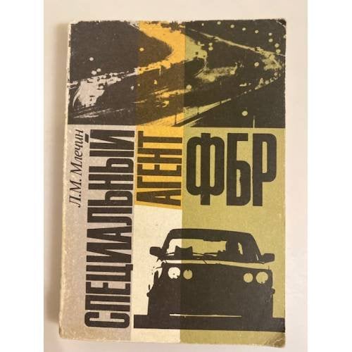 Обложка книги «Специальный агент ФБР» — Леонид Михайлович Млечин, ISBN 5726001354