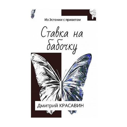 Обложка книги «Ставка на бабочку. Из Эстонии с приветом (L)» — Дмитрий Красавин, ISBN 9785448335181