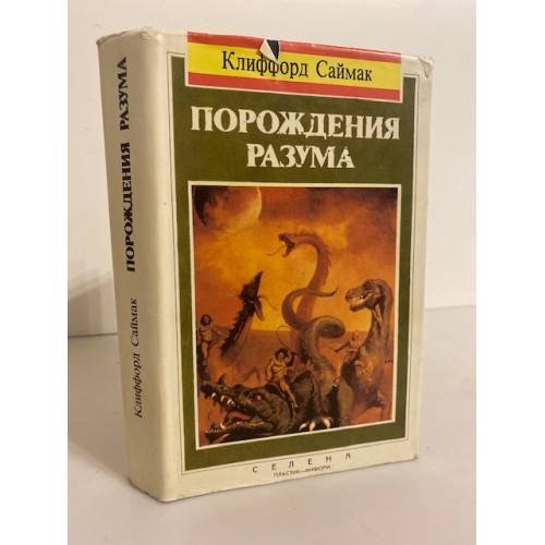 Обложка книги «Порождения разума» — Саймак Клиффорд Дональд, ISBN 5880460037