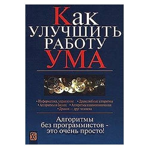 Обложка книги «Как улучшить работу ума. Алгоритмы без программистов – это очень просто!» — Владимир Паронджанов, ISBN 5774902110