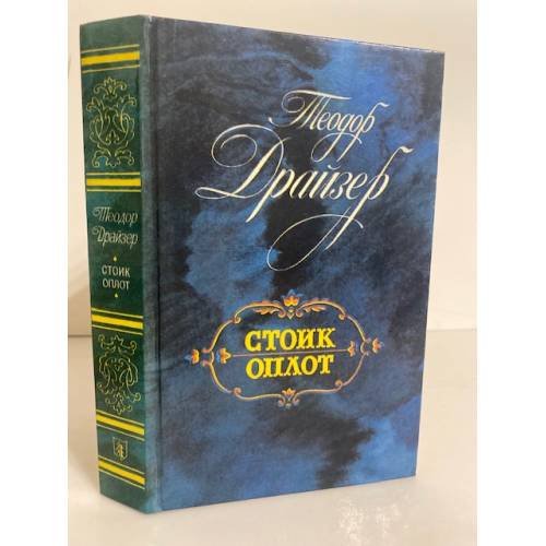 Обложка книги «Стоик. Оплот» — Драйзер Теодор, ISBN 5289005013