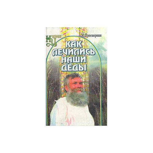 Обложка книги «Как лечились наши деды» — М. Просвирнин, ISBN 5879072150