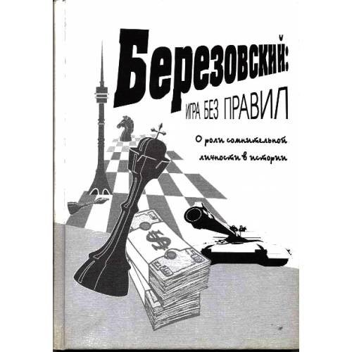 Обложка книги «Березовский: игра без правил» — Коллектив авторов, ISBN 5902262011