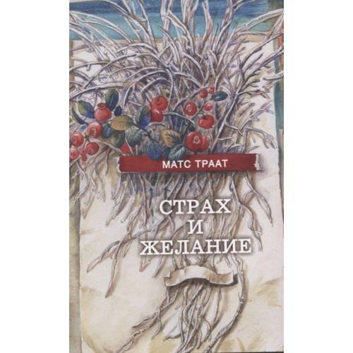 Обложка книги «Страх и желание (L)» — Матс Траат, ISBN 9789949958429