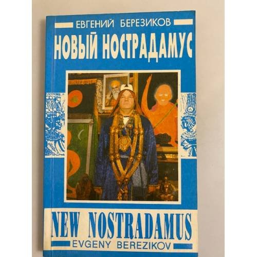 Обложка книги «Этюды о непознанном» — Евгений Ефимович Березиков, ISBN 5278003294