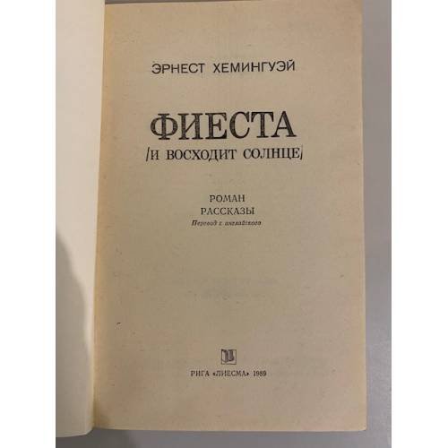 Дополнительное изображение книги «Фиеста (и восходит солнце)»