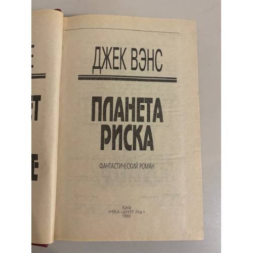 Дополнительное изображение книги «Планета риска»