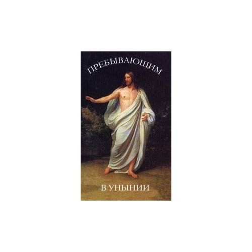 Обложка книги «Пребывающим в унынии (L)» — None, ISBN 9785753308306
