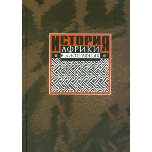 Обложка книги «История Африки в биографиях» — Давидсон А. (ред.), ISBN 9785728113584