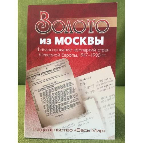 Обложка книги «Золото из Москвы. Финансирование компартий стран Северной Европы. 1917-1990 гг.» — Автор не указан, ISBN 9785777706898
