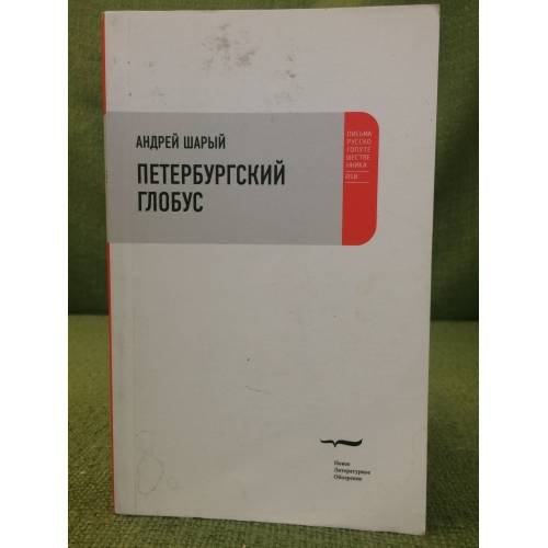 Обложка книги «Петербургский глобус» — Шарый А., ISBN 9785867939090