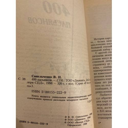 Дополнительное изображение книги «400 пасьянсов»