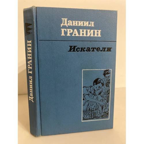 Обложка книги «Искатели» — Гранин Даниил Александрович