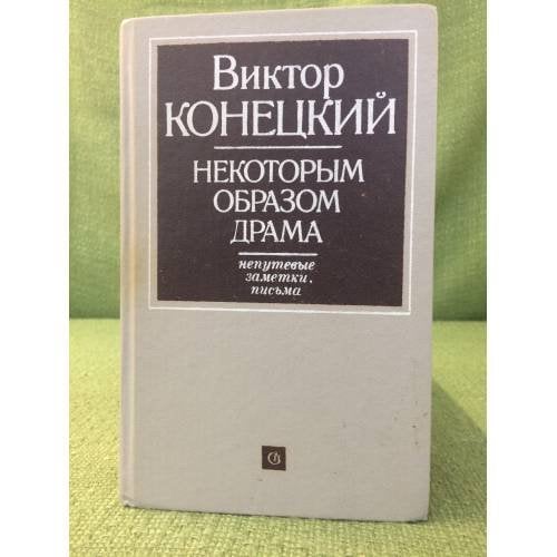 Обложка книги «Некоторым образом драма. Непутевые заметки, письма» — Виктор Конецкий, ISBN 5265005692