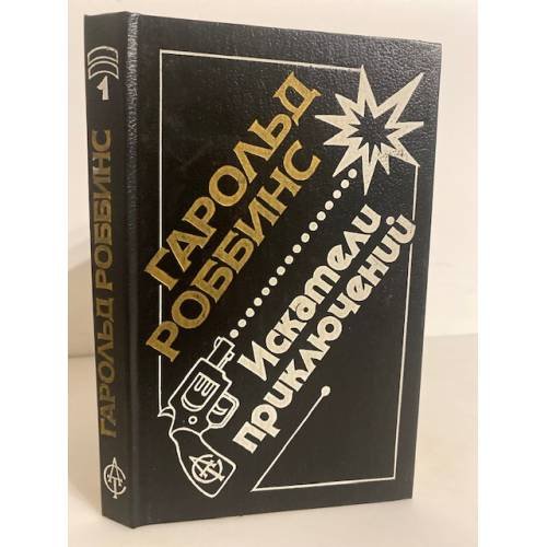 Обложка книги «Искатели приключений. Том 1» — Роббинс Гарольд, ISBN 5881961110