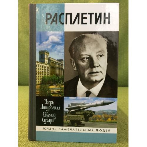 Обложка книги «Расплетин» — Игорь Ашурбейли, Евгений Сухарев, ISBN 9785235037724