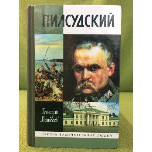 Обложка книги «Пилсудский» — Геннадий Матвеев, ISBN 9785235031265