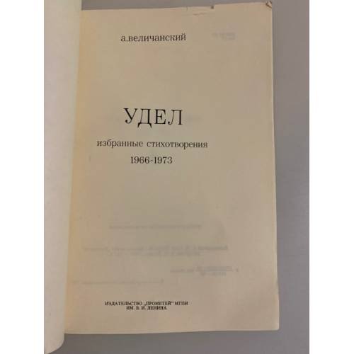 Дополнительное изображение книги «Удел. Избранные стихотворения 1966-1973»