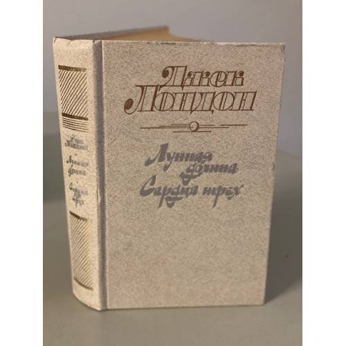 Обложка книги «Лунная долина. Сердца трех» — Лондон Джек