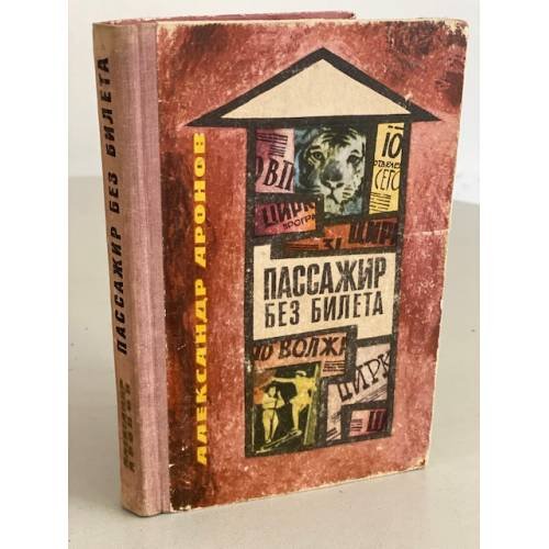 Обложка книги «Пассажир без билета» — Аронов Александр Борисович