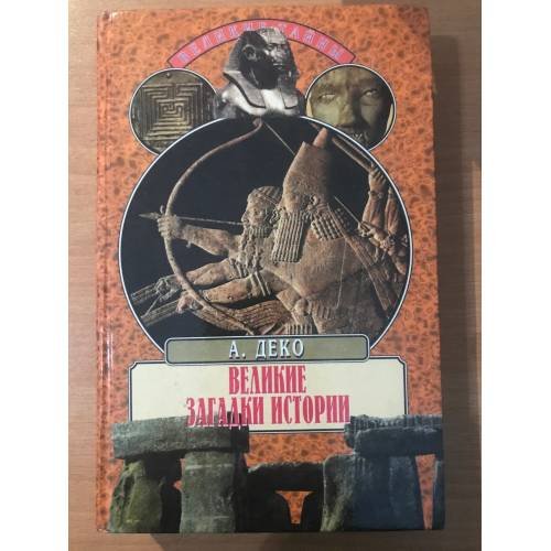 Обложка книги «Великие загадки истории» — Ален Деко, ISBN 5783804568