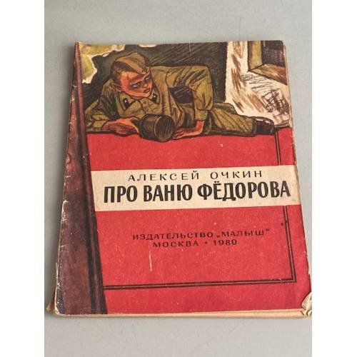 Обложка книги «Про Ваню Федорова» — Очкин Алексей Яковлевич