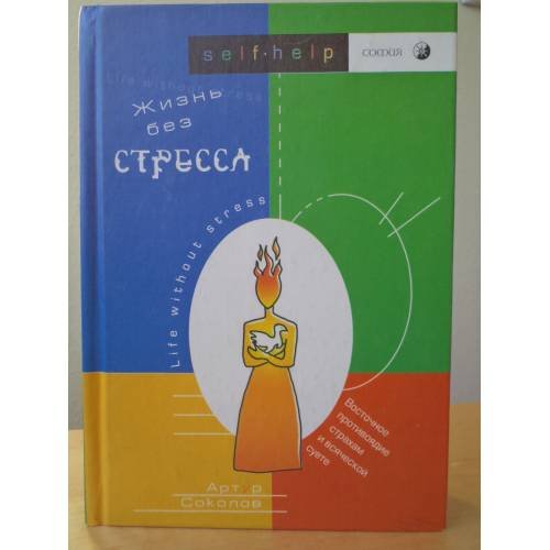 Обложка книги «Жизнь без стресса. Восточное противоядие страхам и всяческой суете (L)» — Соколов Артур, ISBN 5955003088