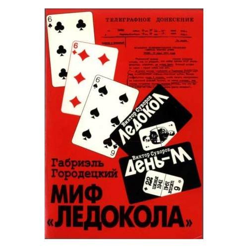 Обложка книги «Миф "Ледокола" (L)» — Габриэль Городецкий, ISBN 5858640656
