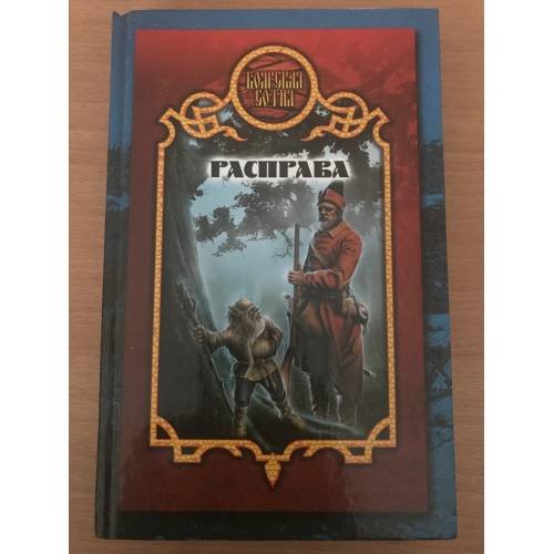Обложка книги «Расправа» — Дарья Иволгина, ISBN 5936982696