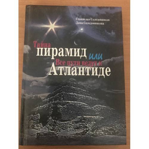 Обложка книги «Тайна пирамид, или Все пути ведут к Атлантиде» — Станислав Солодовников, Дина Солодовникова, ISBN 9854432890