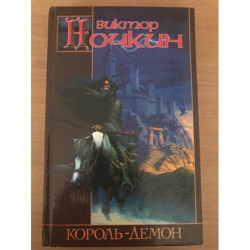 Обложка книги «Король-демон» — Виктор Ночкин, ISBN 5170160194