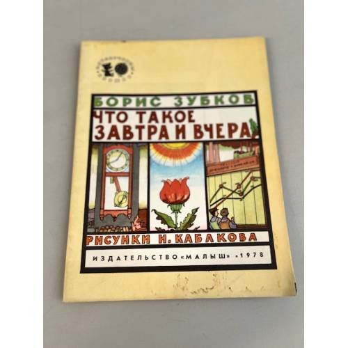 Обложка книги «Что такое завтра и вчера» — Борис Зубков