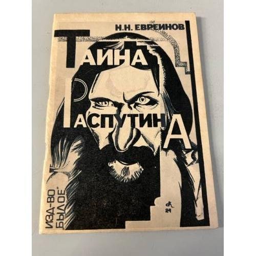 Обложка книги «Тайна Распутина» — Евреинов Николай Николаевич