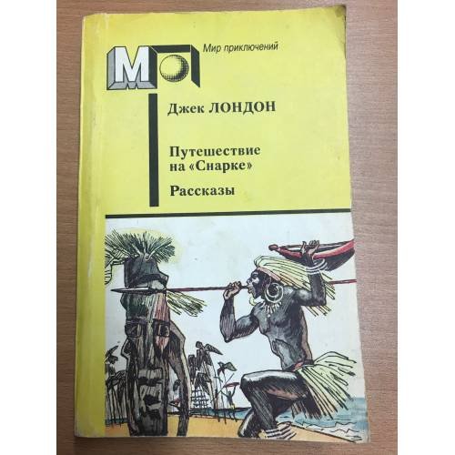 Обложка книги «Путешествие на "Снарке". Рассказы» — Джек Лондон