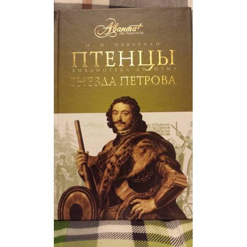 Обложка книги «Птенцы гнезда Петрова» — Павленко Николай Иванович, ISBN 9785989861958