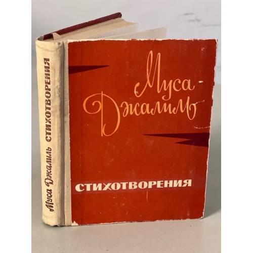 Обложка книги «Муса Джалиль. Стихотворения» — Джалиль Муса