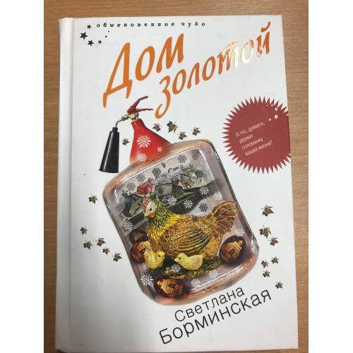 Обложка книги «Дом золотой» — Борминская Светлана Михайловна, ISBN 9785699276004
