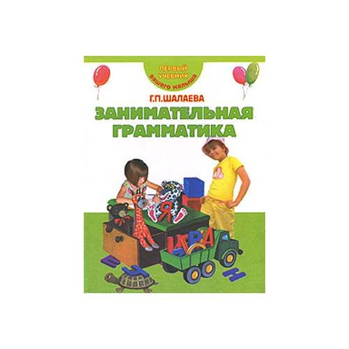 Обложка книги «Занимательная грамматика» — Шалаева Галина Петровна, ISBN 5812303428