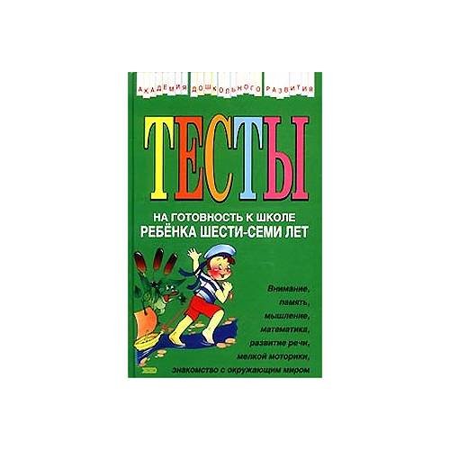 Обложка книги «Тесты на готовность к школе ребенка шести-семи лет» — Соколова Ю., ISBN 9785699010356