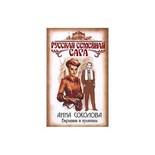 Обложка книги «Барышни и хулиганы» — А. Соколова, ISBN 9785699277629