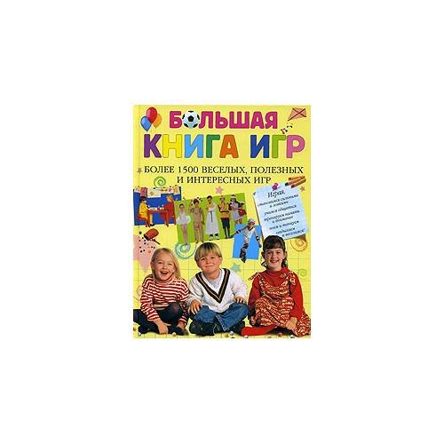 Обложка книги «Большая книга игр» — Дубенюк Н. (ред.)), ISBN 9785699143252