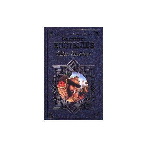 Обложка книги «Иван Грозный. Том 2» — В. Костылев, ISBN 9785699095612