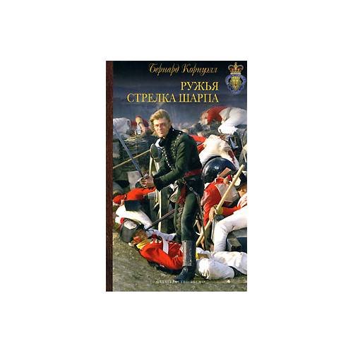 Обложка книги «Ружья Стрелка Шарпа» — Б. Корнуэлл, ISBN 9785699273140