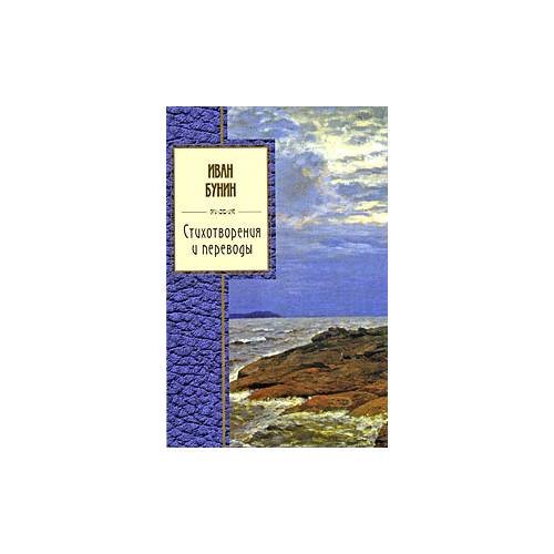 Обложка книги «Иван Бунин. Стихотворения и переводы» — И. Бунин, ISBN 9785699302253